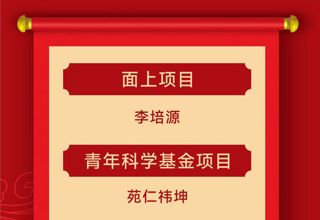 【喜讯】尊龙凯时6个项目获国家自然科学基金立项资助